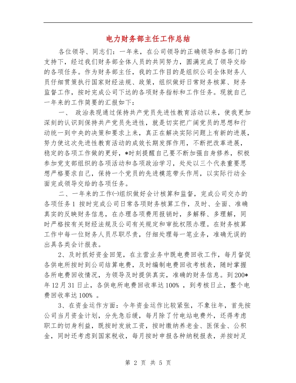 电力财务部主任工作总结_第2页