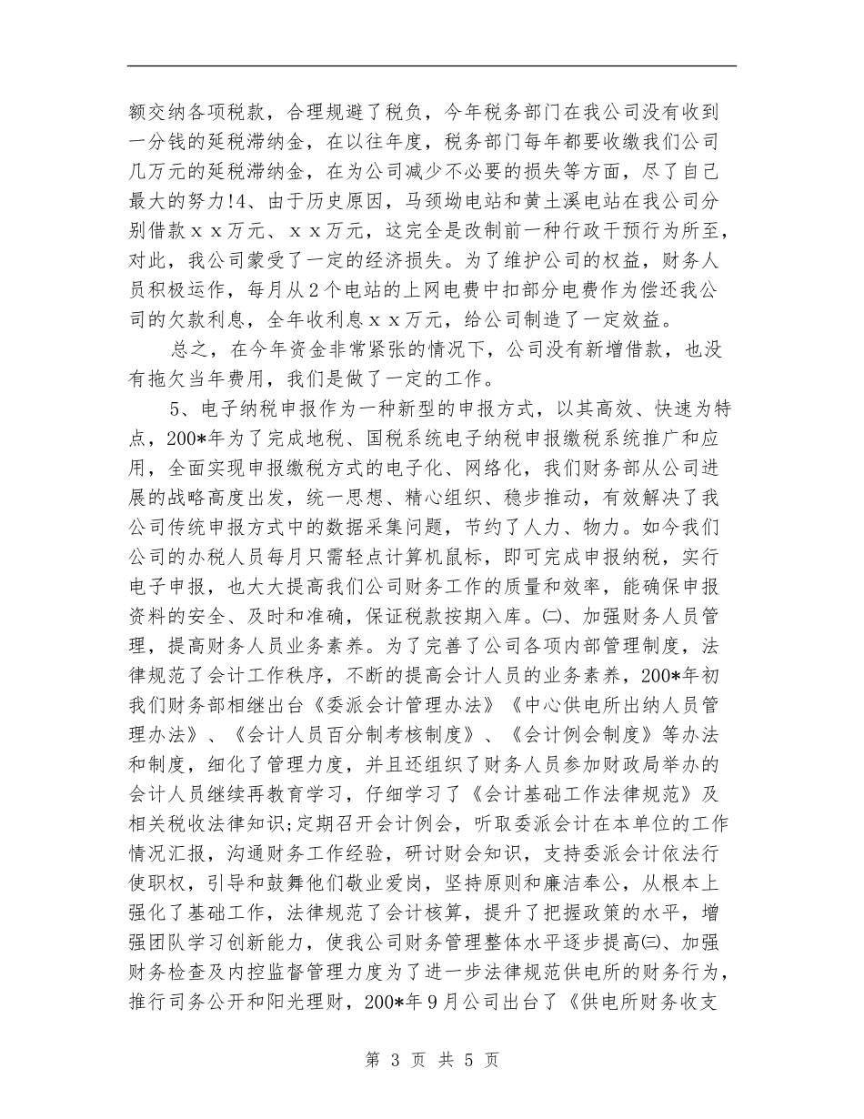 电力财务部主任工作总结_第3页