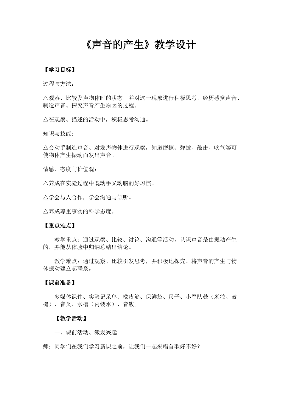 2024-2024年苏教版科学四上《声音的产生》教学设计_第1页