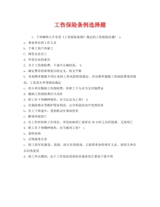 《安全教育》之工伤保险条例选择题 