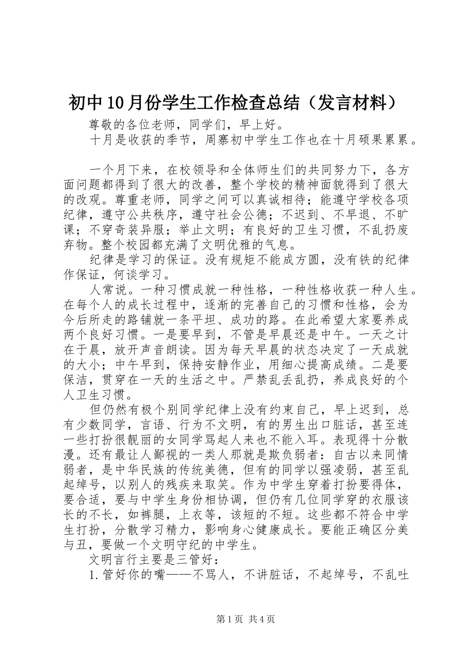 初中10月份学生工作检查总结（发言材料）_第1页