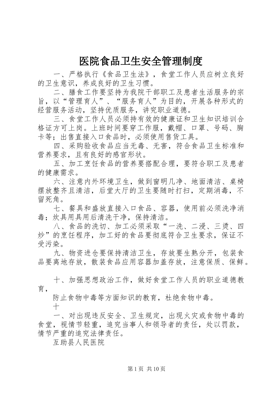 医院食品卫生安全管理规章制度 _第1页