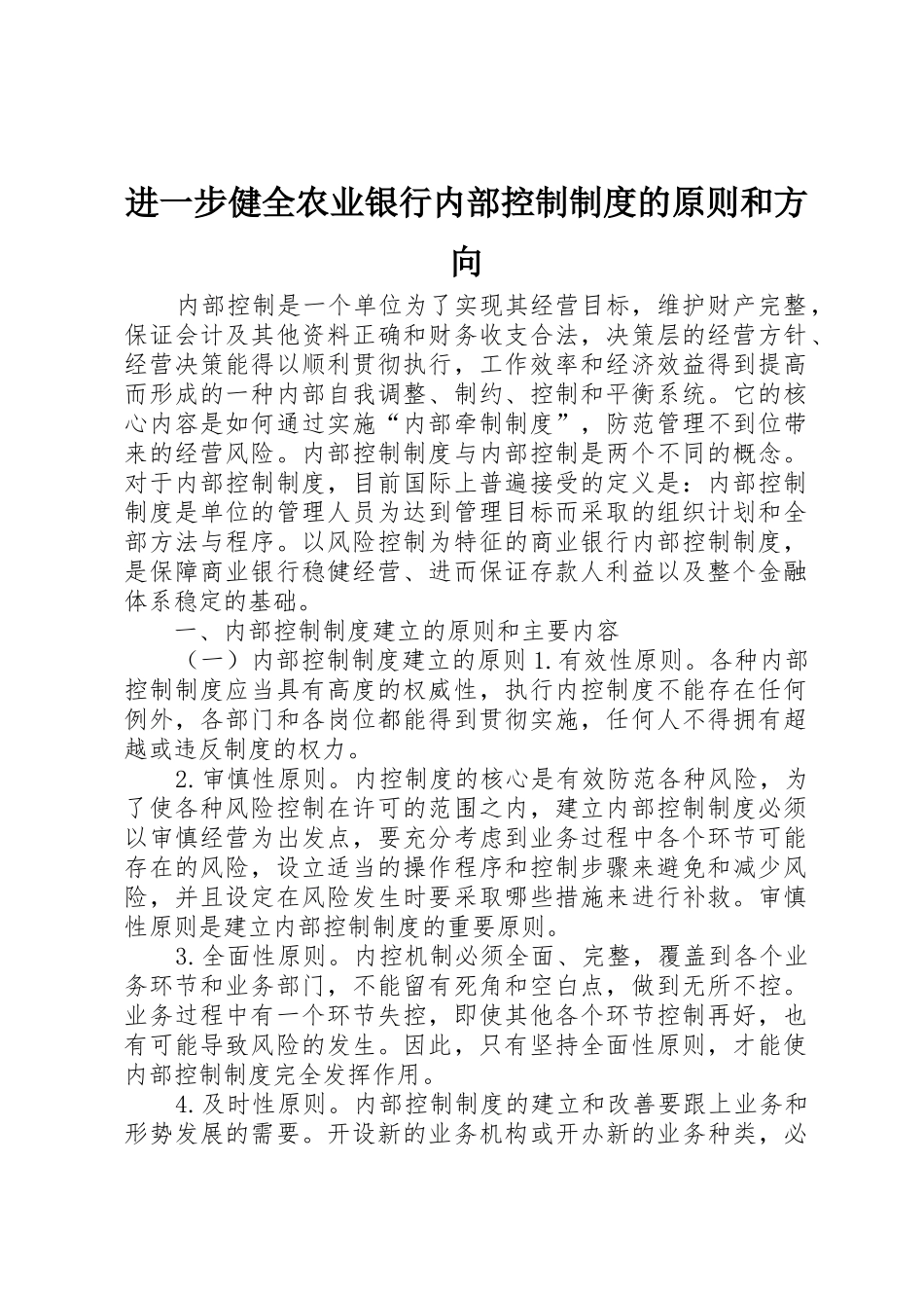 进一步健全农业银行内部控制规章制度的原则和方向_第1页