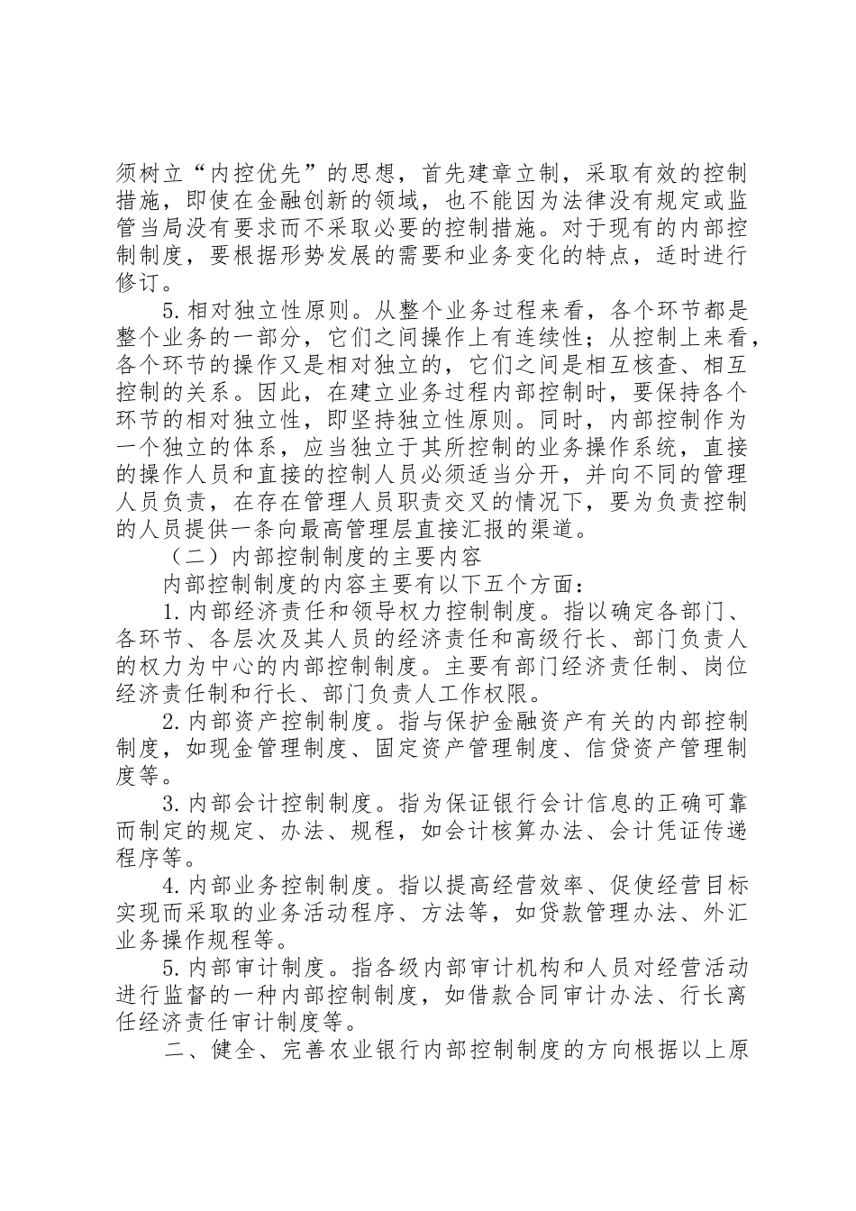 进一步健全农业银行内部控制规章制度的原则和方向_第2页