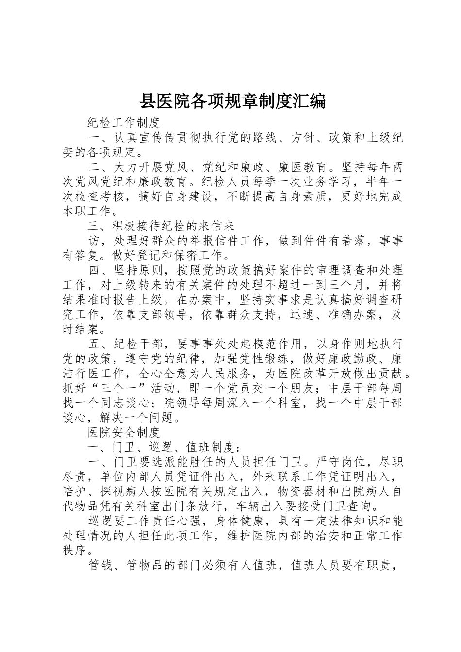 县医院各项规章规章制度汇编 _第1页