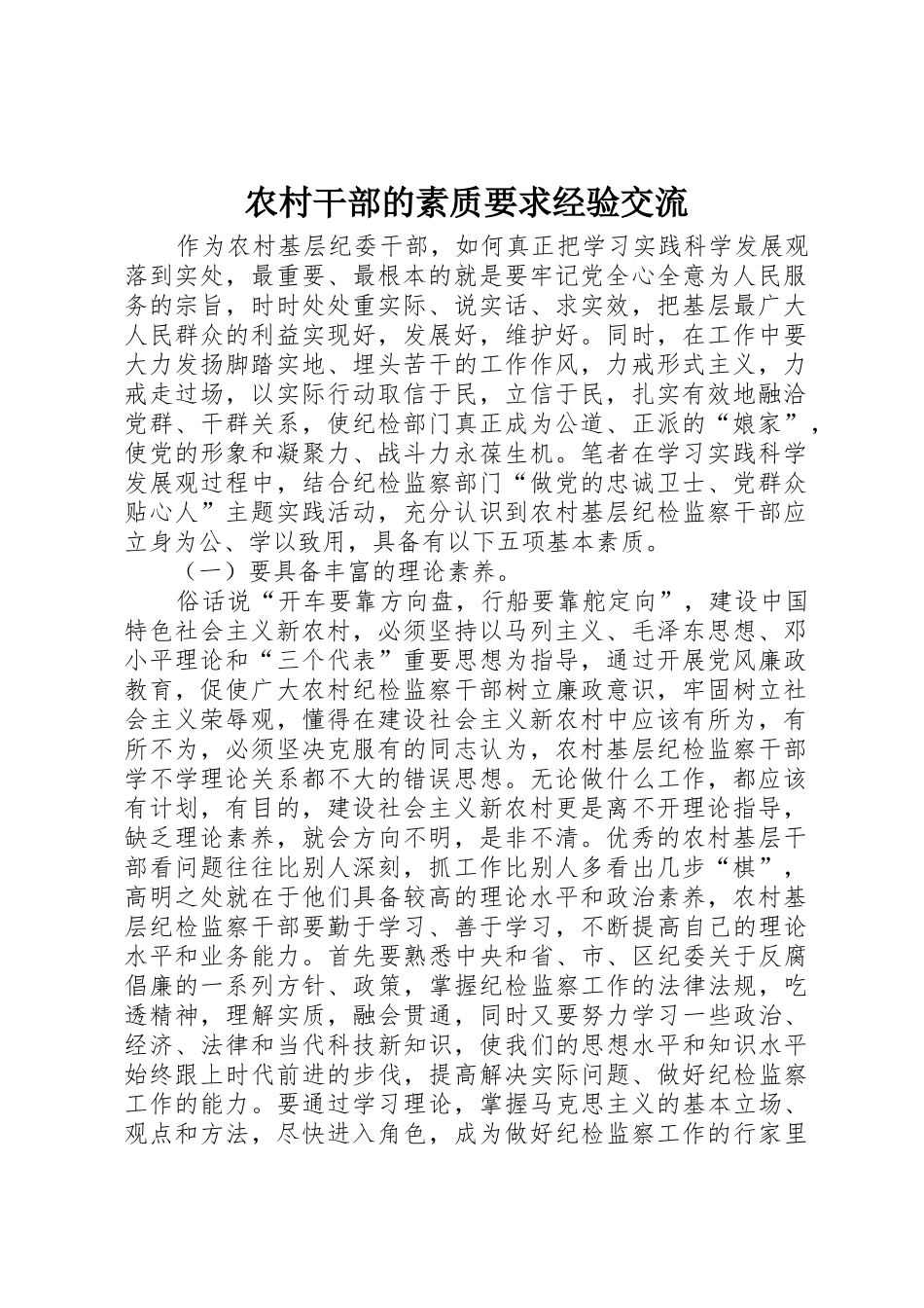 农村干部的素质要求经验交流_第1页