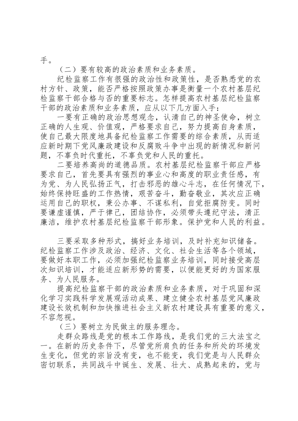 农村干部的素质要求经验交流_第2页