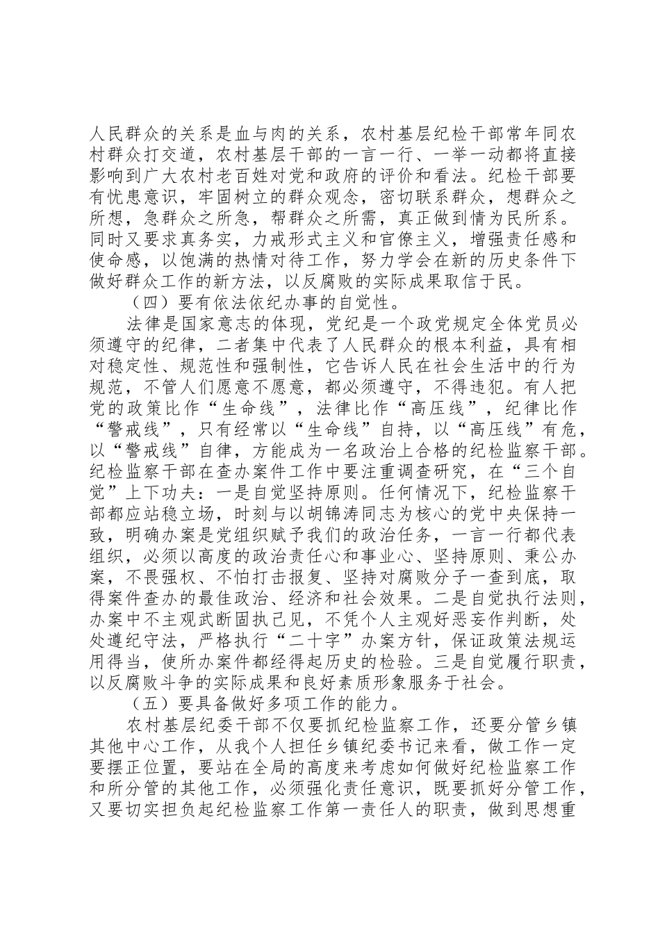 农村干部的素质要求经验交流_第3页