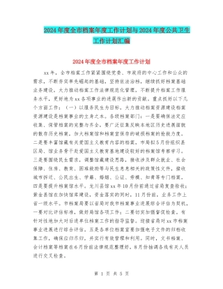 2024年度全市档案年度工作计划与2024年度公共卫生工作计划汇编
