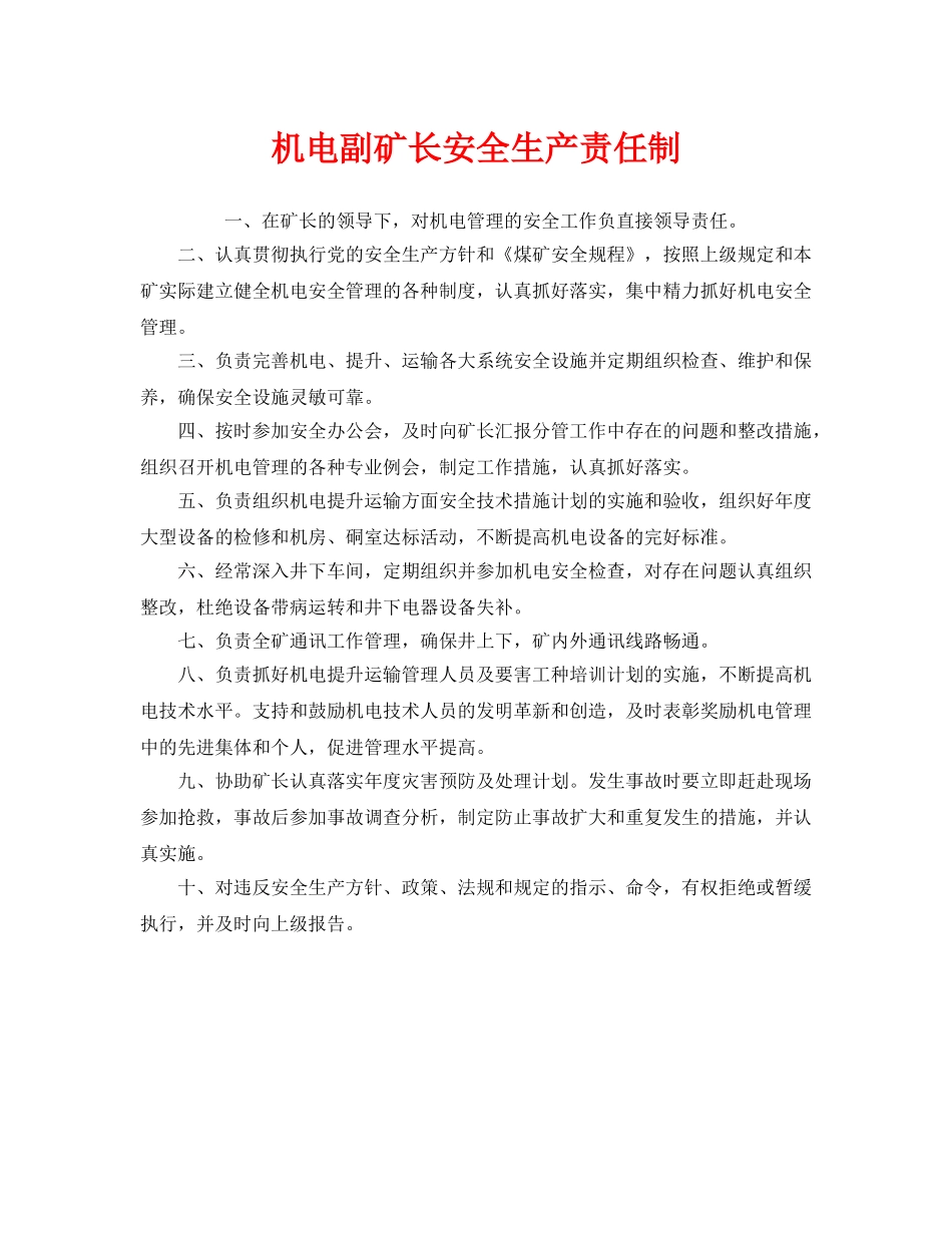 《安全管理制度》之机电副矿长安全生产责任制 _第1页