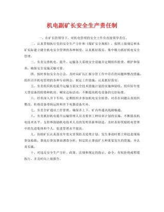 《安全管理制度》之机电副矿长安全生产责任制 