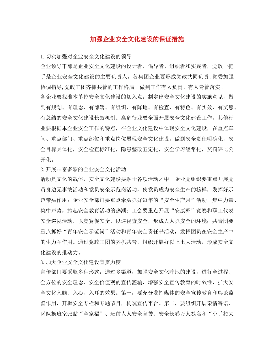 《安全文化》之加强企业安全文化建设的保证措施 _第1页