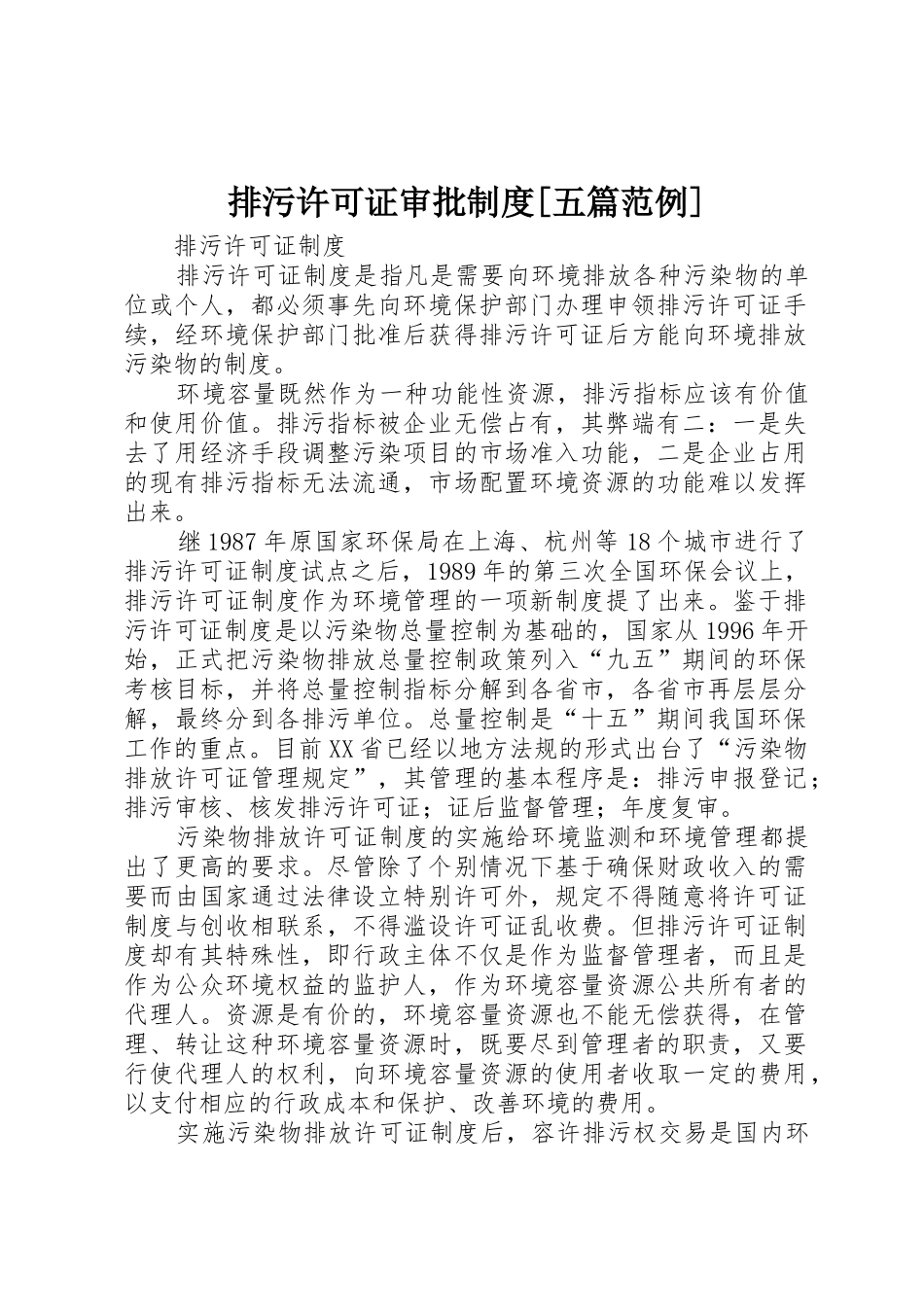 排污许可证审批规章制度[五篇范例] _第1页