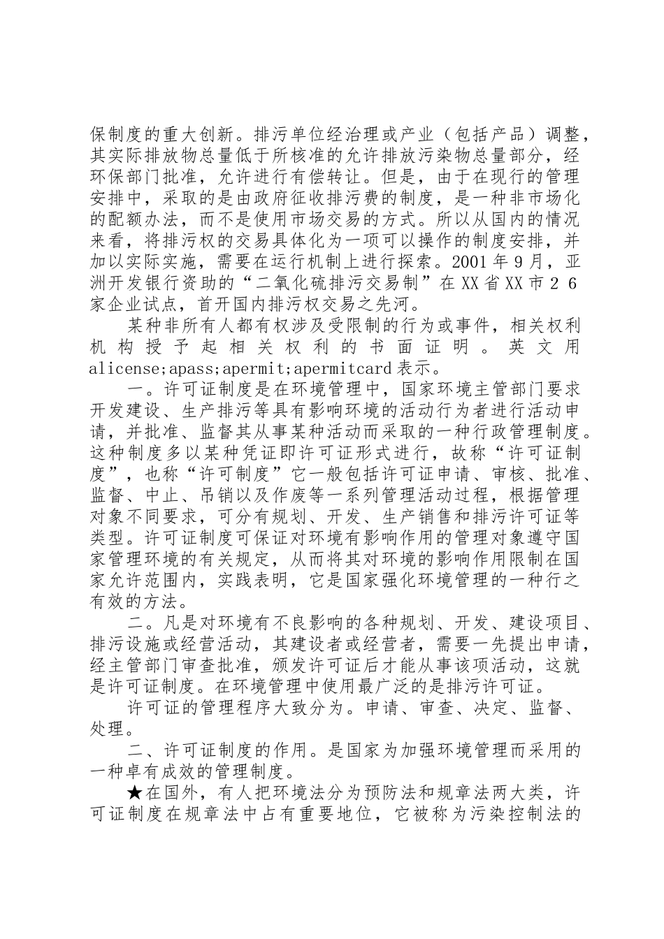 排污许可证审批规章制度[五篇范例] _第2页