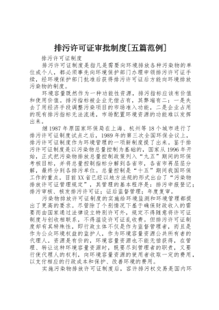 排污许可证审批规章制度[五篇范例] 