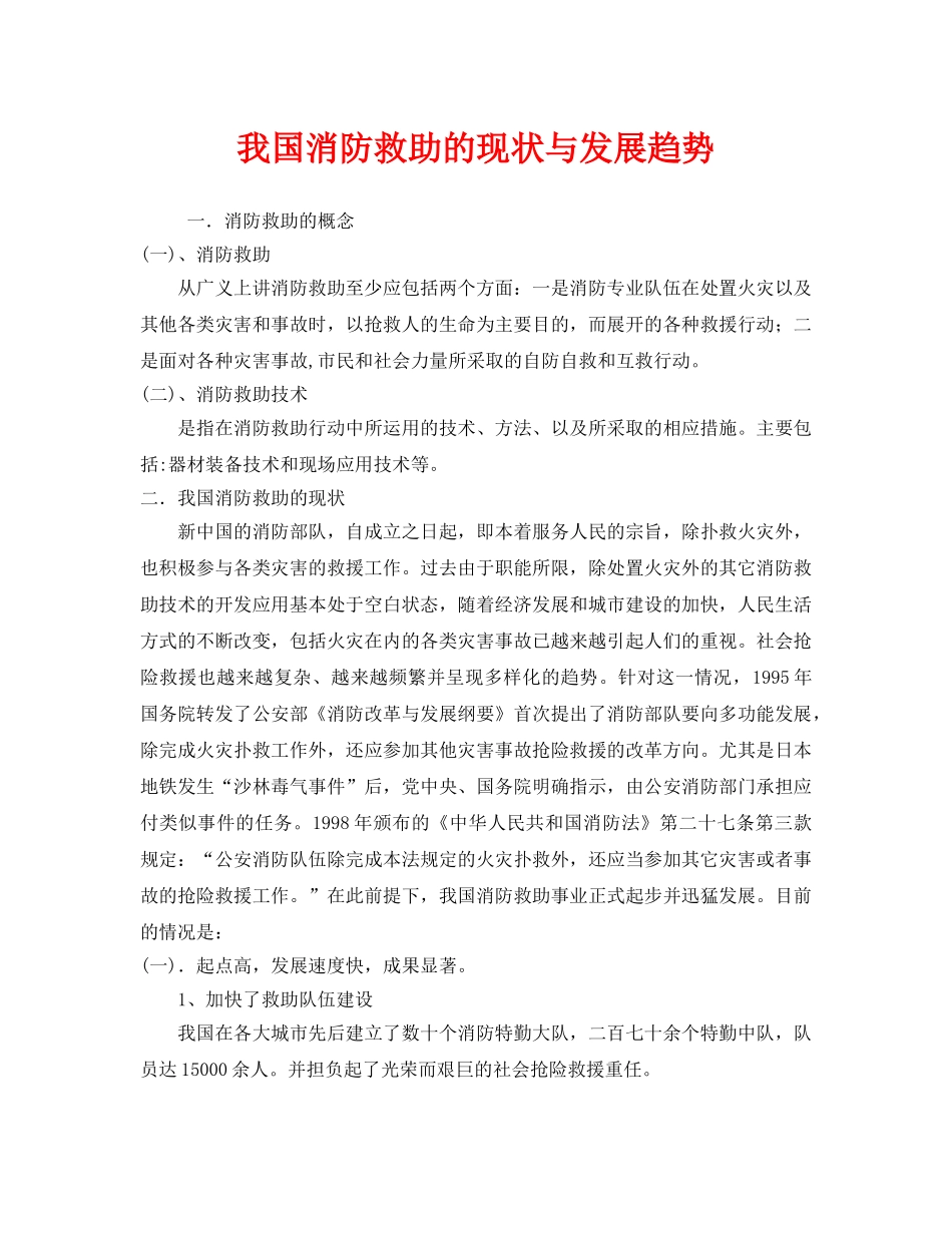 《安全技术》之我国消防救助的现状与发展趋势 _第1页