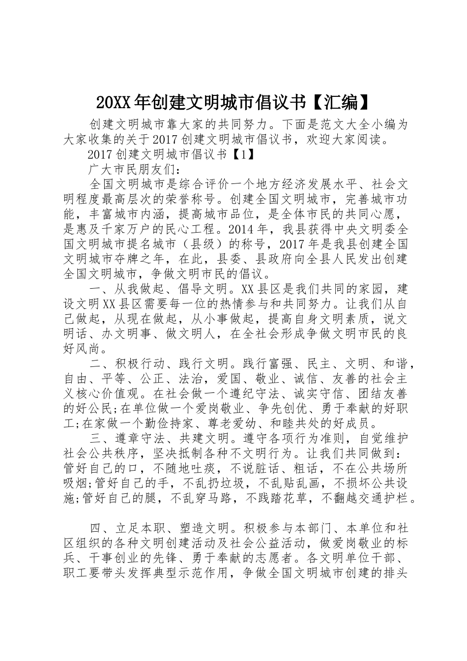20XX年创建文明城市倡议书范文大全【汇编】(2)_第1页
