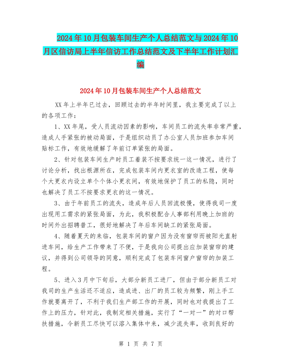2024年10月包装车间生产个人总结范文与2024年10月区信访局上半年信访工作总结范文及下半年工作计划汇编_第1页