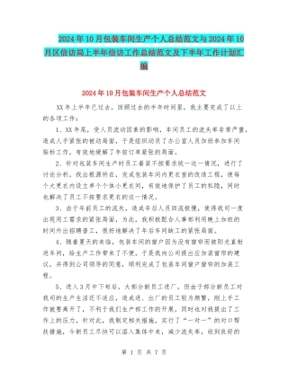 2024年10月包装车间生产个人总结范文与2024年10月区信访局上半年信访工作总结范文及下半年工作计划汇编