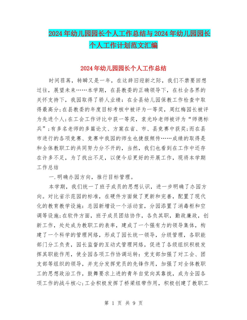 2024年幼儿园园长个人工作总结与2024年幼儿园园长个人工作计划范文汇编_第1页