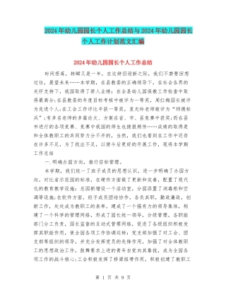 2024年幼儿园园长个人工作总结与2024年幼儿园园长个人工作计划范文汇编