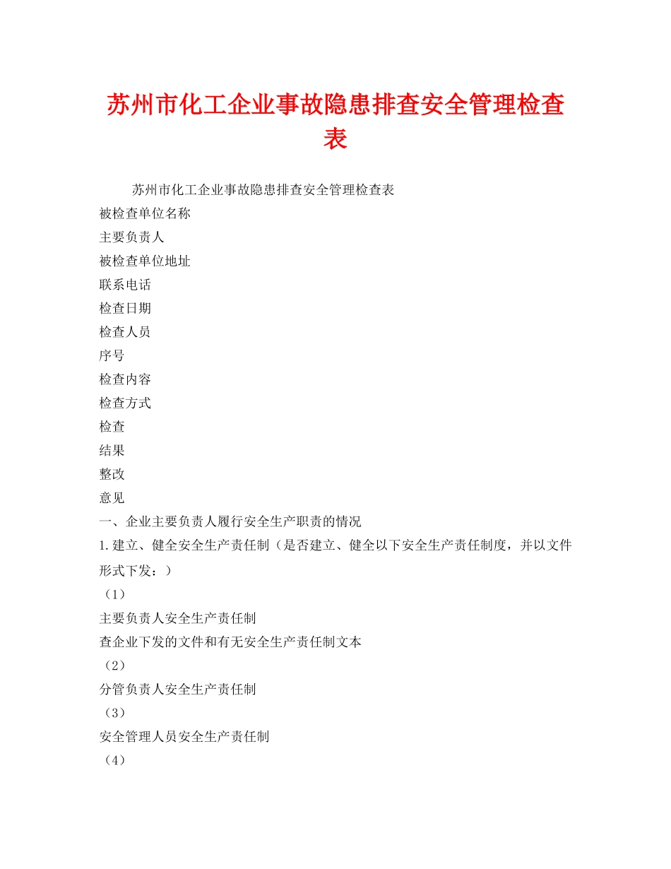 《安全管理资料》之苏州市化工企业事故隐患排查安全管理检查表 _第1页