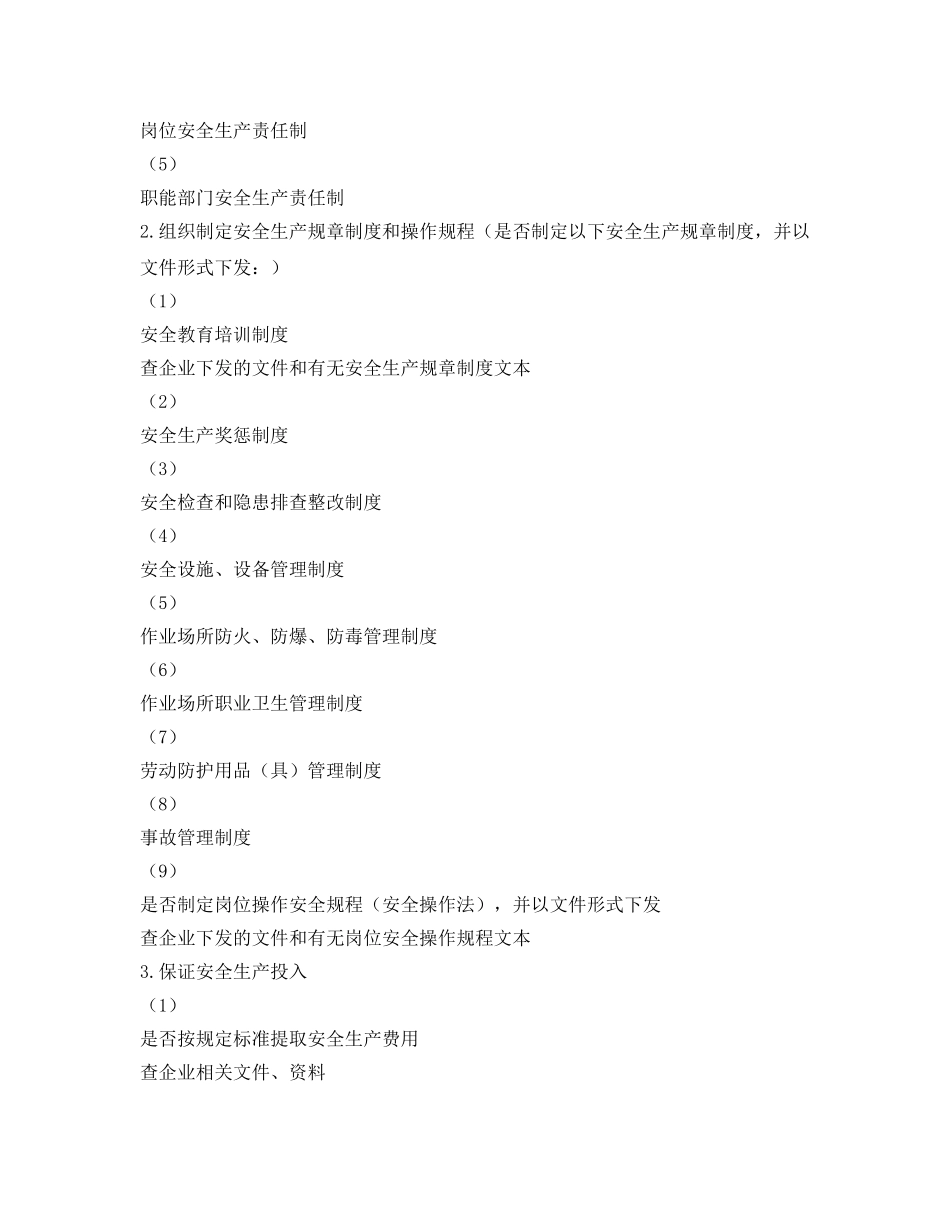《安全管理资料》之苏州市化工企业事故隐患排查安全管理检查表 _第2页