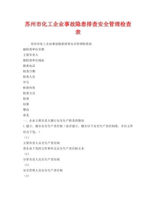 《安全管理资料》之苏州市化工企业事故隐患排查安全管理检查表 