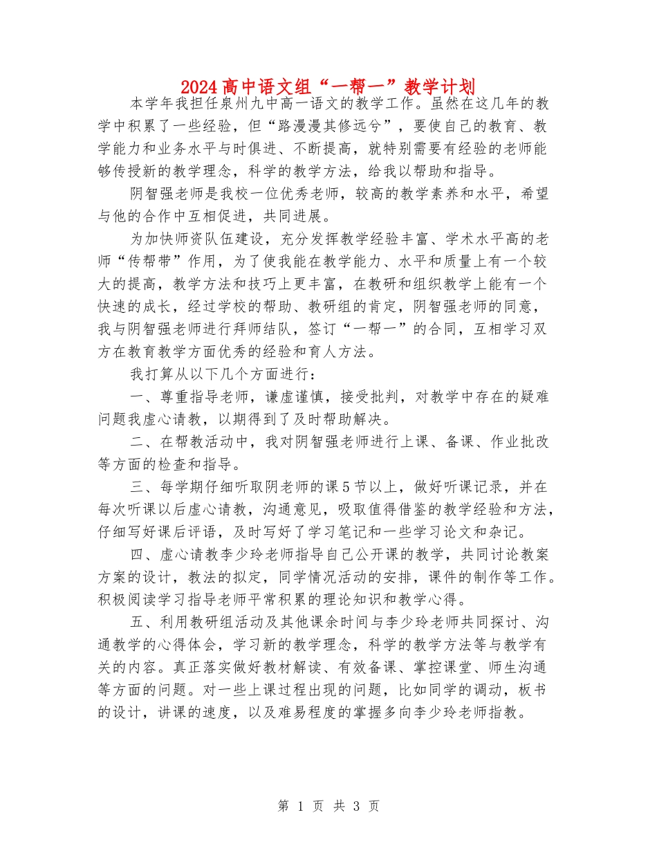 2024高中语文组“一帮一”教学计划_第1页