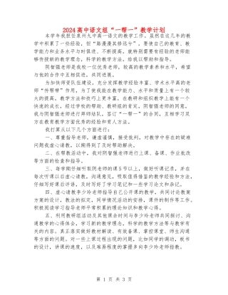 2024高中语文组“一帮一”教学计划