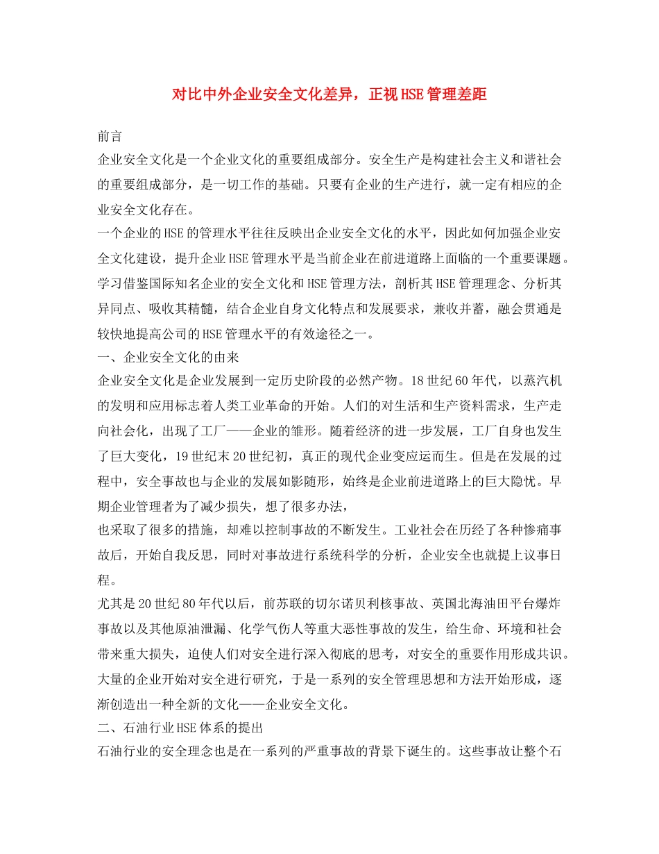 《安全文化》之对比中外企业安全文化差异，正视HSE管理差距 _第1页