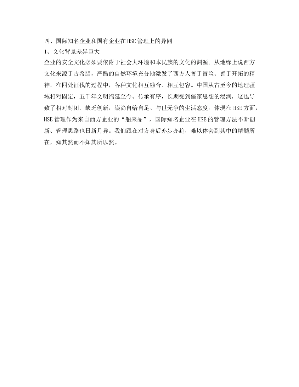 《安全文化》之对比中外企业安全文化差异，正视HSE管理差距 _第3页