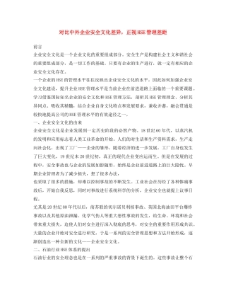 《安全文化》之对比中外企业安全文化差异，正视HSE管理差距 