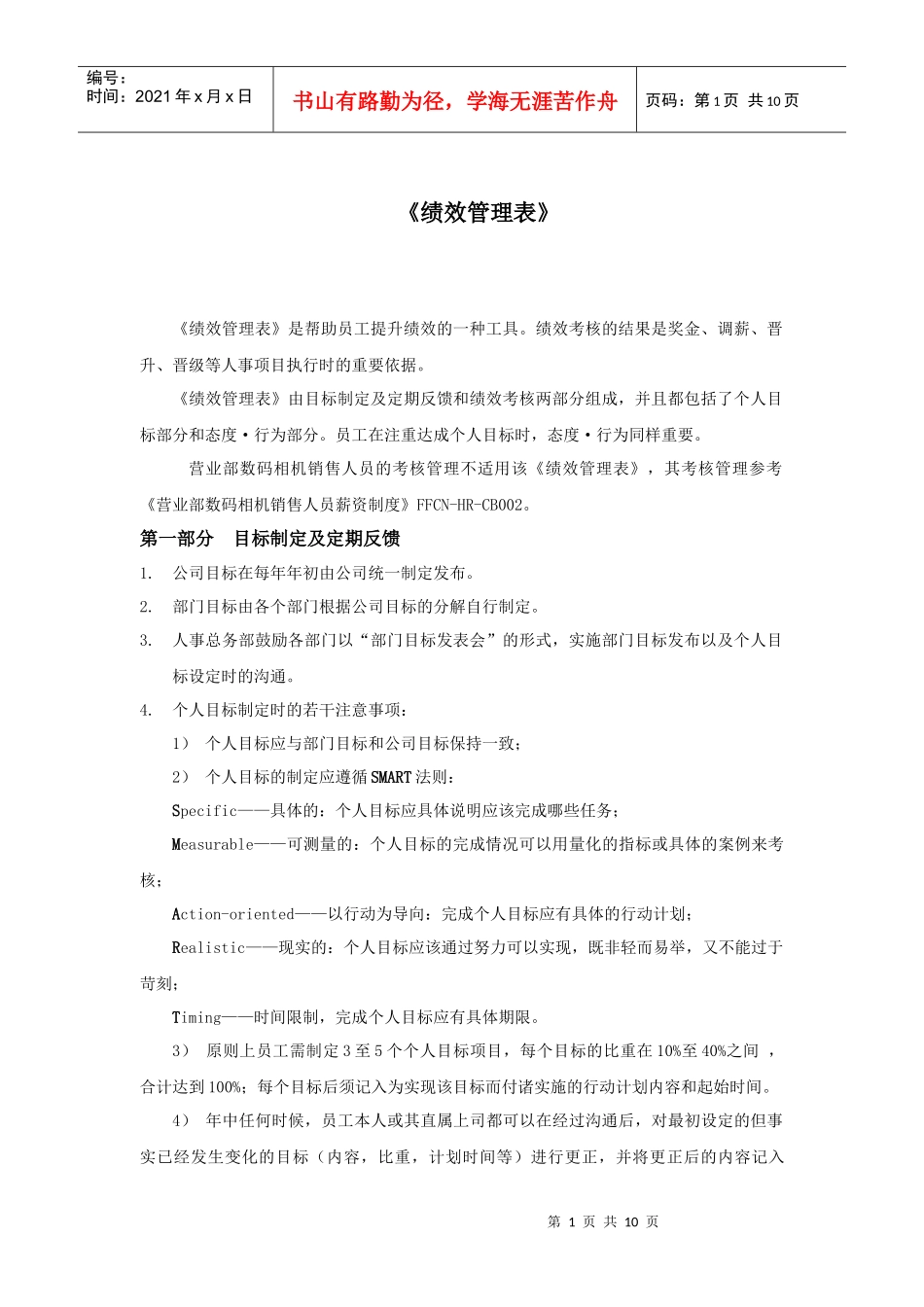 索尼-绩效管理表》运用说明-9页_第1页