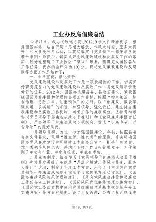 工业办反腐倡廉总结