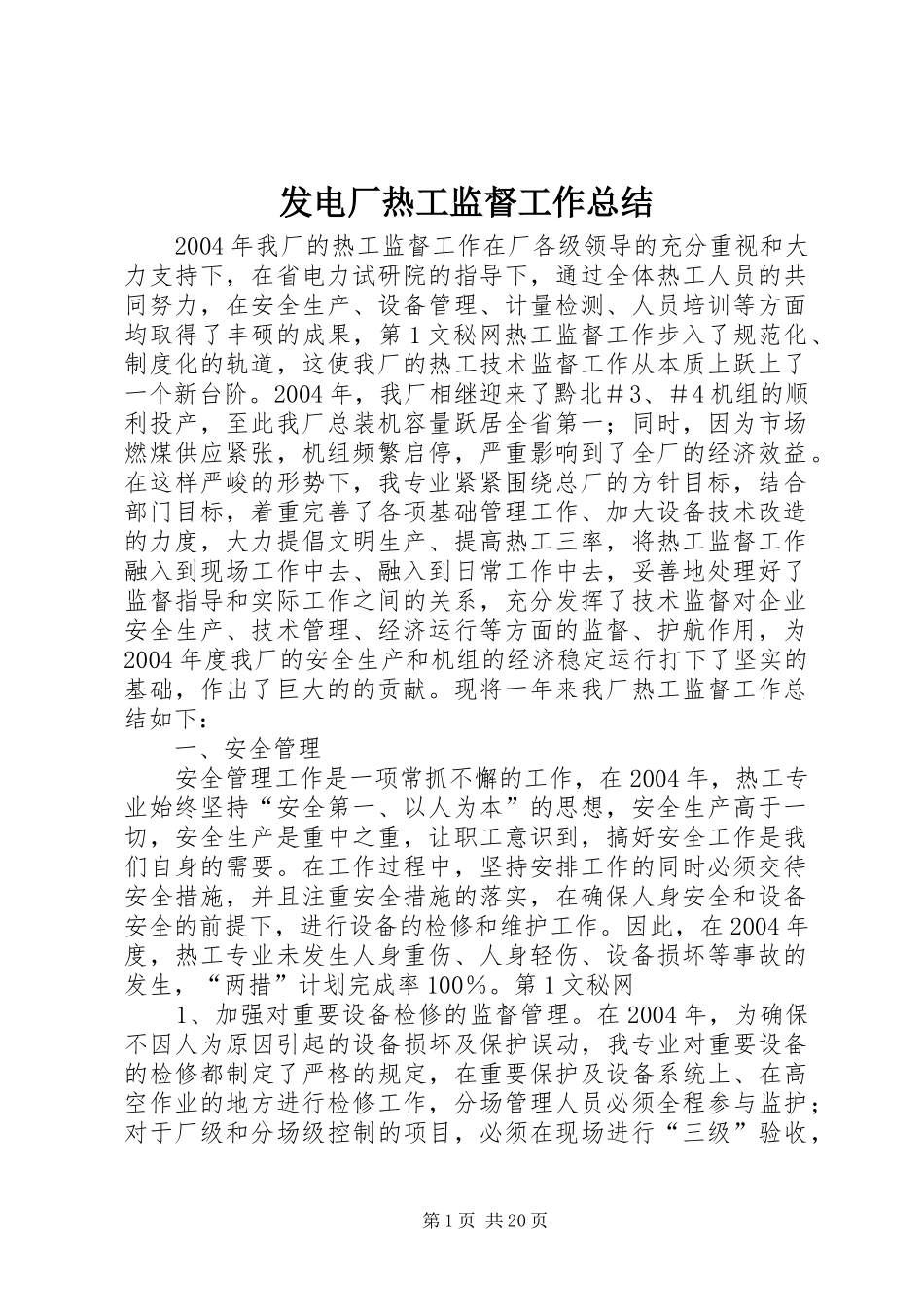 发电厂热工监督工作总结_第1页