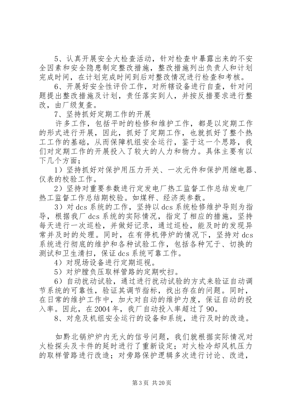 发电厂热工监督工作总结_第3页