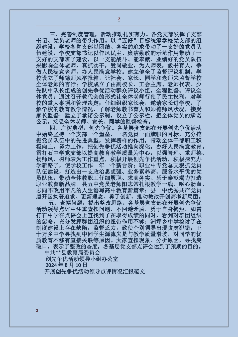 开展创先争优活动领导点评情况汇报_第2页