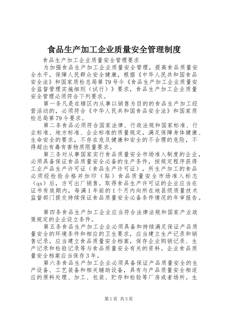 食品生产加工企业质量安全规章制度管理_第1页