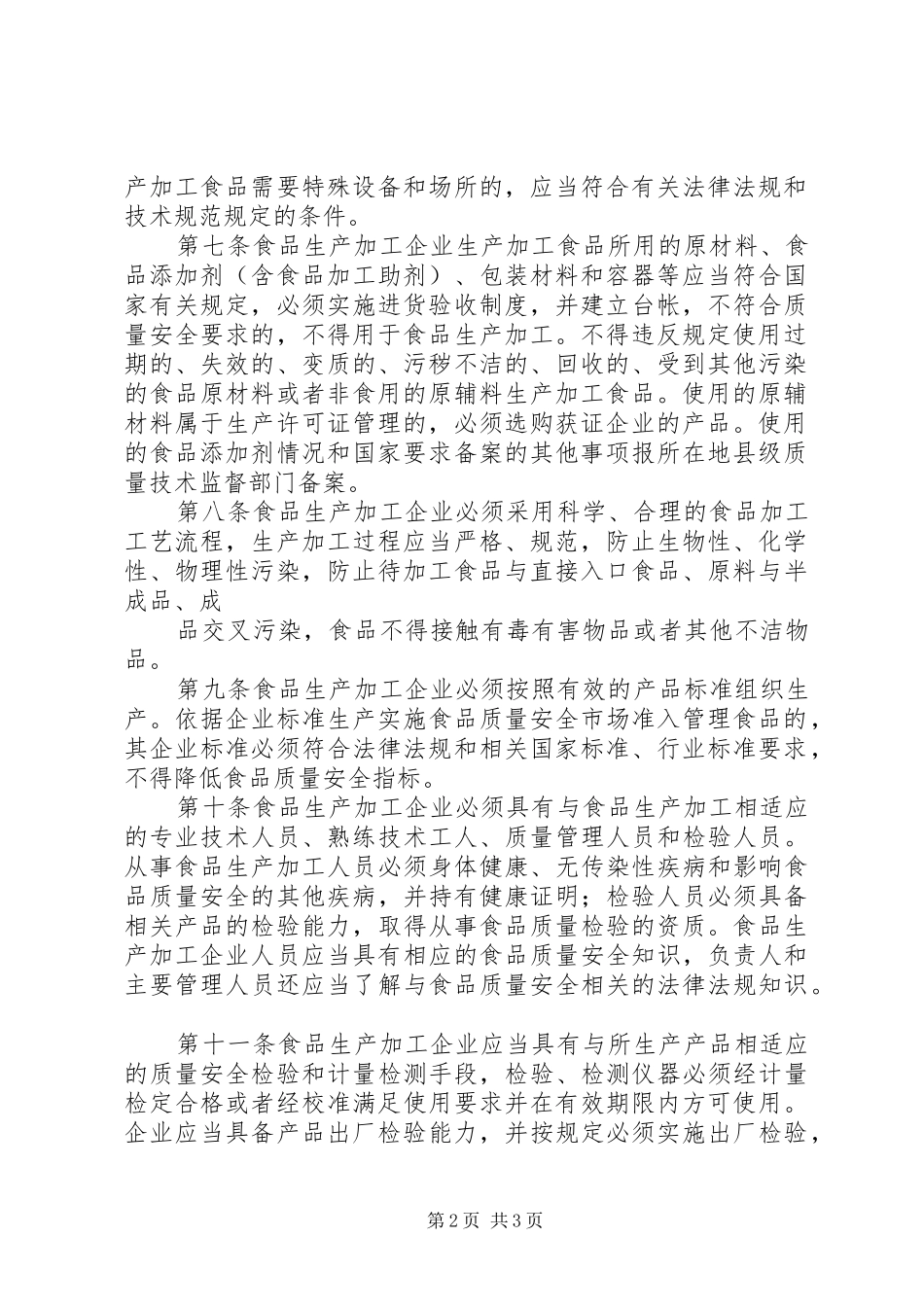 食品生产加工企业质量安全规章制度管理_第2页