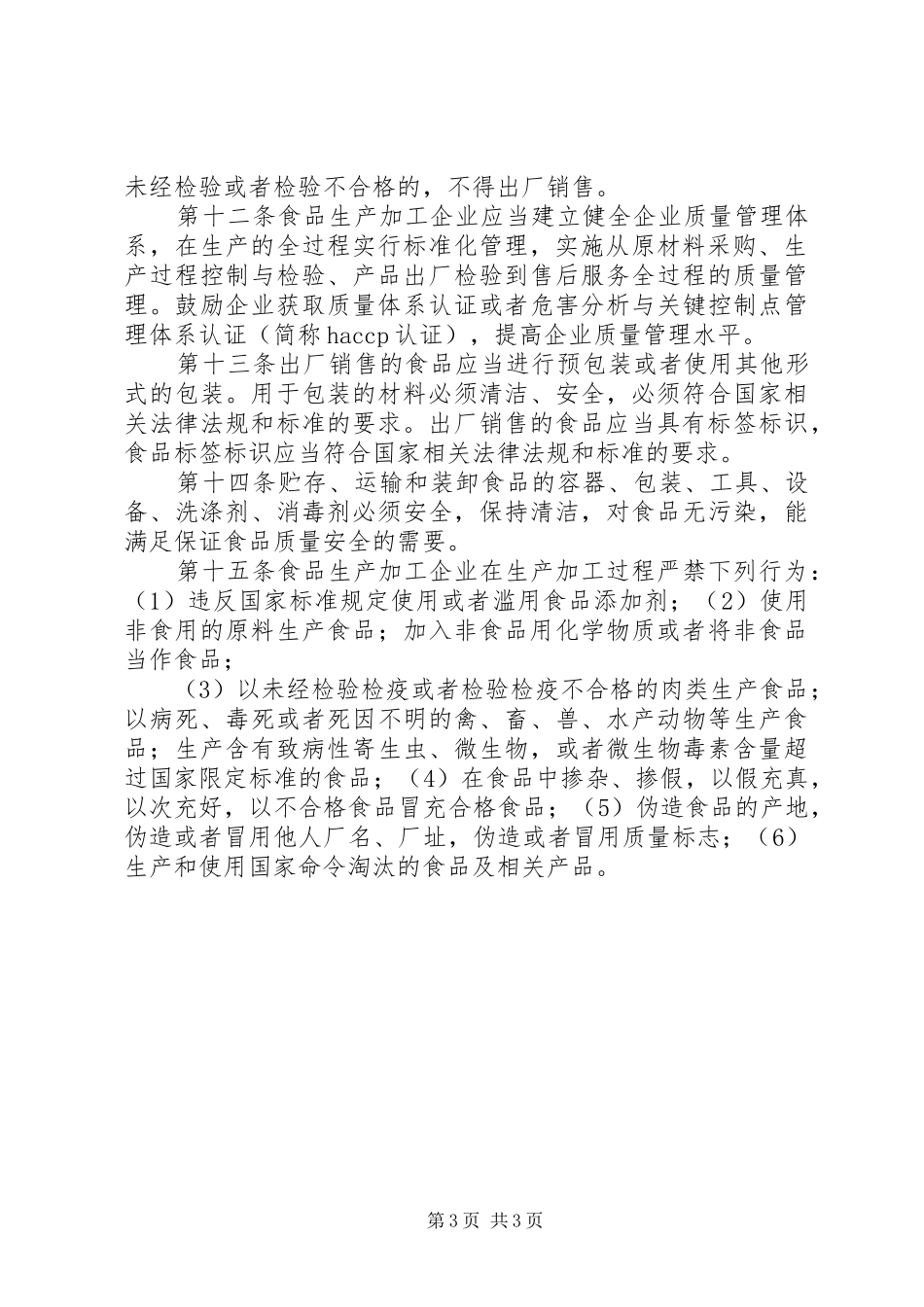 食品生产加工企业质量安全规章制度管理_第3页