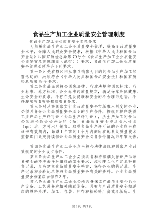 食品生产加工企业质量安全规章制度管理