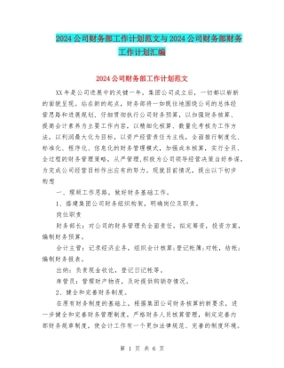 2024公司财务部工作计划范文与2024公司财务部财务工作计划汇编