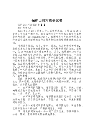 保护山川河流倡议书范文