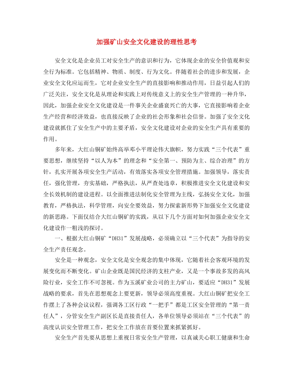 《安全文化》之加强矿山安全文化建设的理性思考 _第1页