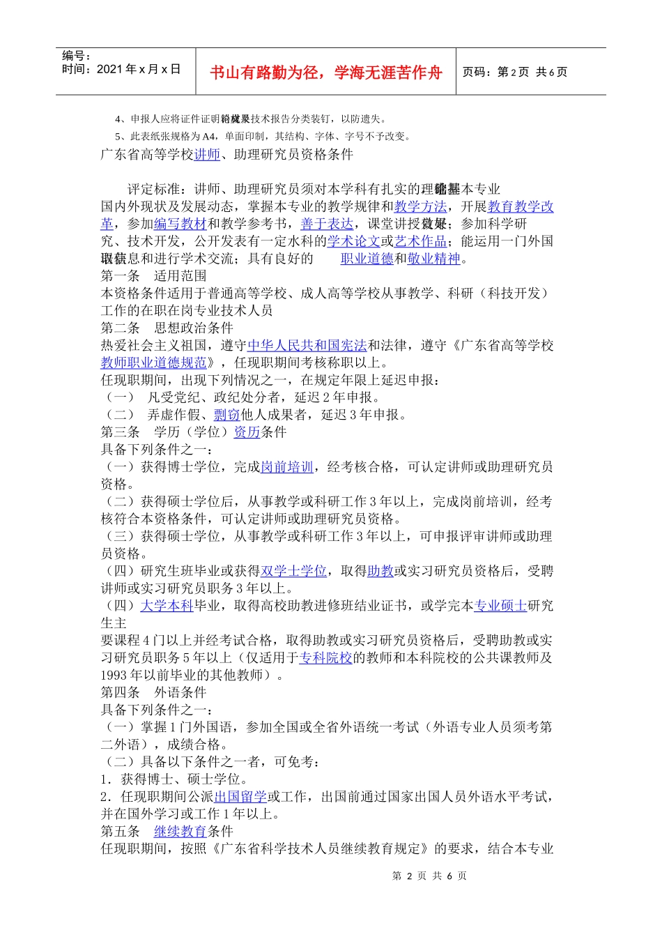 广东省高等学校讲师、助理研究员资格条件_第2页