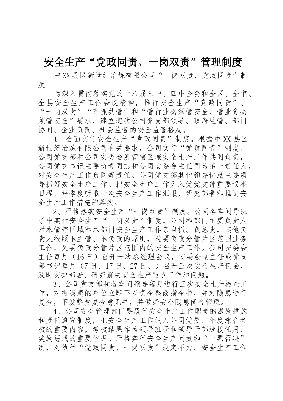 安全生产“党政同责、一岗双责”规章制度管理_第1页