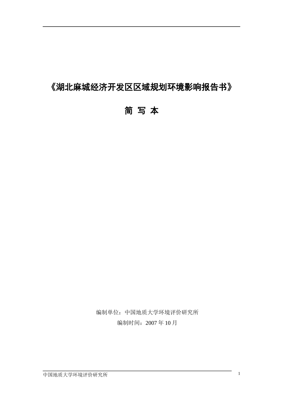 湖北麻城经济开发区区域规划环境影响报告书_第1页