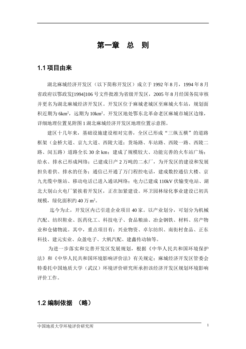 湖北麻城经济开发区区域规划环境影响报告书_第2页
