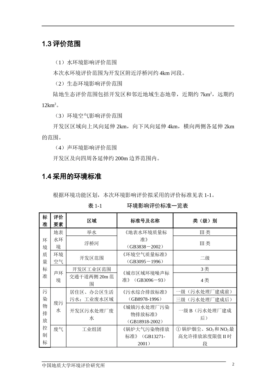 湖北麻城经济开发区区域规划环境影响报告书_第3页